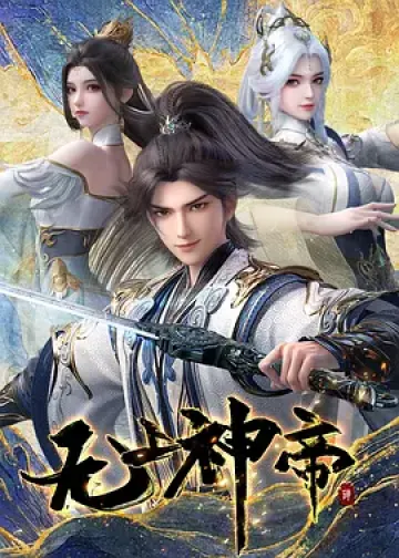 无上神帝 第六季