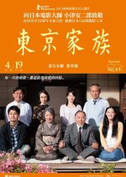 东京家族