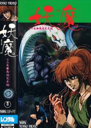 妖魔