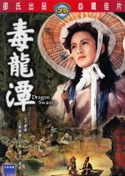 毒龙潭