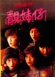 靓妹仔
