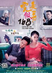 完美假妻168