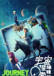宇宙探索编辑部