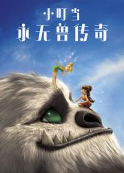 小叮当：永无兽传奇
