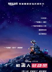 机器人总动员