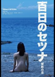 百日剎那禁忌之恋