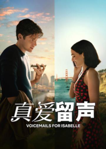 真爱留声