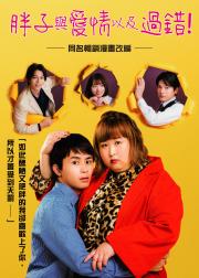 胖子、爱情和错误！