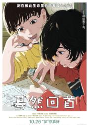 蓦然回首