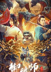 御魂师之封神令