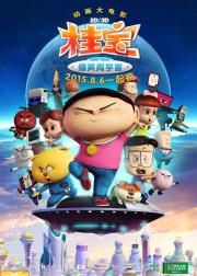 桂宝之爆笑闯宇宙