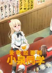 爱吃拉面的小泉同学
