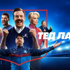 Ted Lasso - 1iIxPQtPQO6OsGPgyqOej8cWFCt.jpg