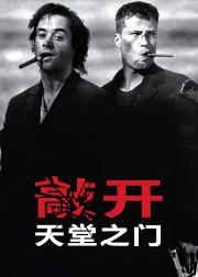 敲开天堂的门