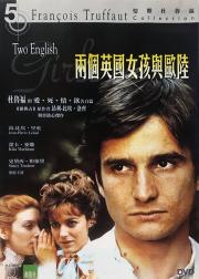 两个英国女孩与欧陆