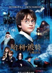 哈利·波特与魔法石