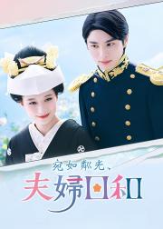 波光和煦，夫妻良辰