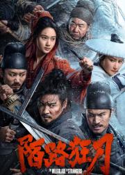 陌路狂刀