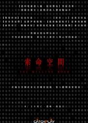 杀人房间