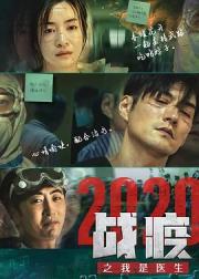 战疫2020之我是医生