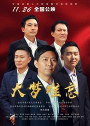 大梦难忘