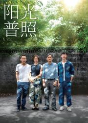 阳光普照