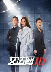 女法医JD