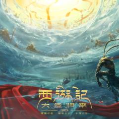 西游记之大圣归来 - t0CozdZGlvOlRNX6jKPpr4BKuhb.jpg