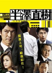 半泽直树