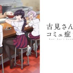 古见同学有交流障碍症 - iiDBd60FgvTefIgmd34VtD6RoQL.jpg