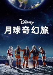 月球奇幻旅