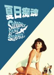 夏日痴魂