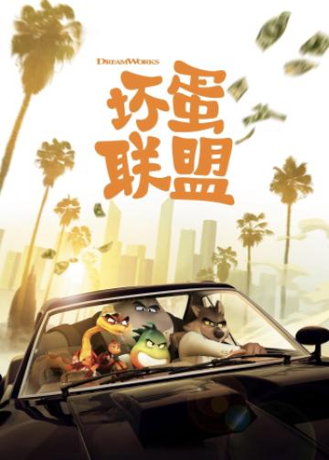 坏蛋联盟