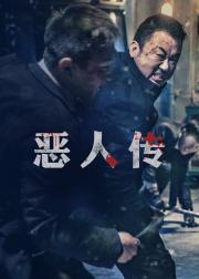 恶人传