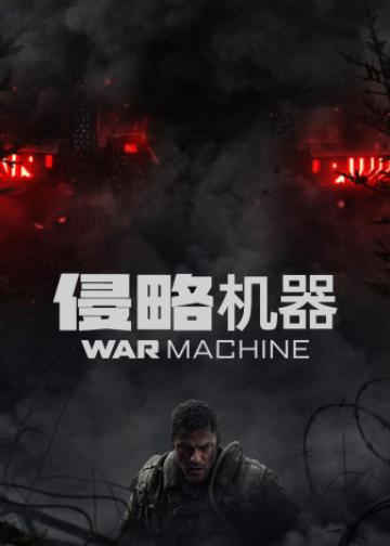 侵略机器