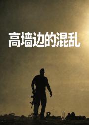 高墙边的混乱 第四季