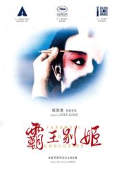 霸王别姬