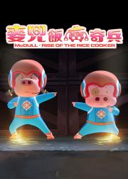 麦兜：饭宝奇兵