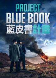 蓝皮书计划 第一季