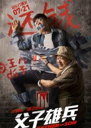 父子雄兵