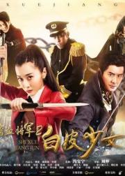 嗜血将军2白皮少女