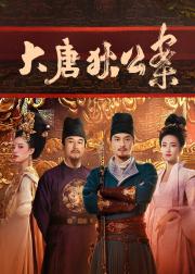 大唐狄公案