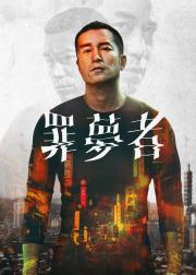罪梦者