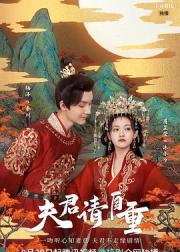 夫君请自重