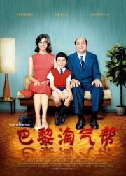 巴黎淘气帮