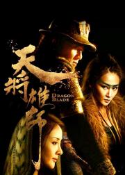 天将雄师