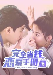 完全省钱恋爱手册