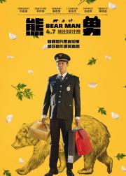 熊男