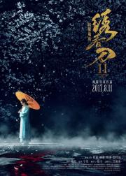 绣春刀2：修罗战场