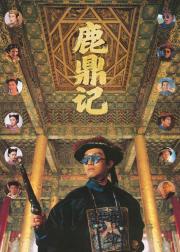 鹿鼎记